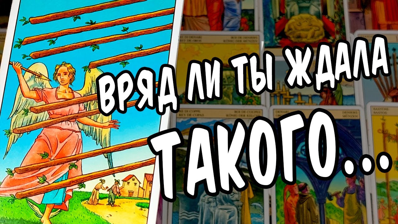 ТЫ УПАДЕШЬ 💯 Точность поражает! ЛИЧНАЯ жизнь КРУТО ИЗМЕНИТСЯ!!! расклад таро