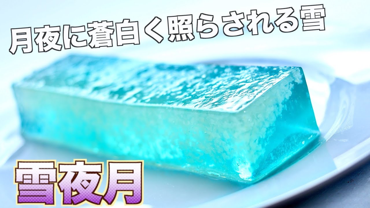 【日本の美】『雪夜月』の錦玉羊羹の作り方