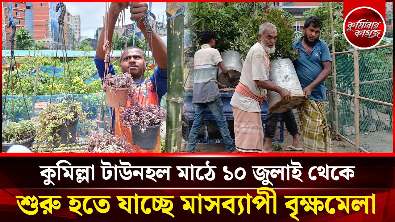 কুমিল্লা টাউনহল মাঠে ১০ জুলাই থেকে শুরু হতে যাচ্ছে মাসব্যাপী বৃক্ষমেলা | Cumilla brikkho mela