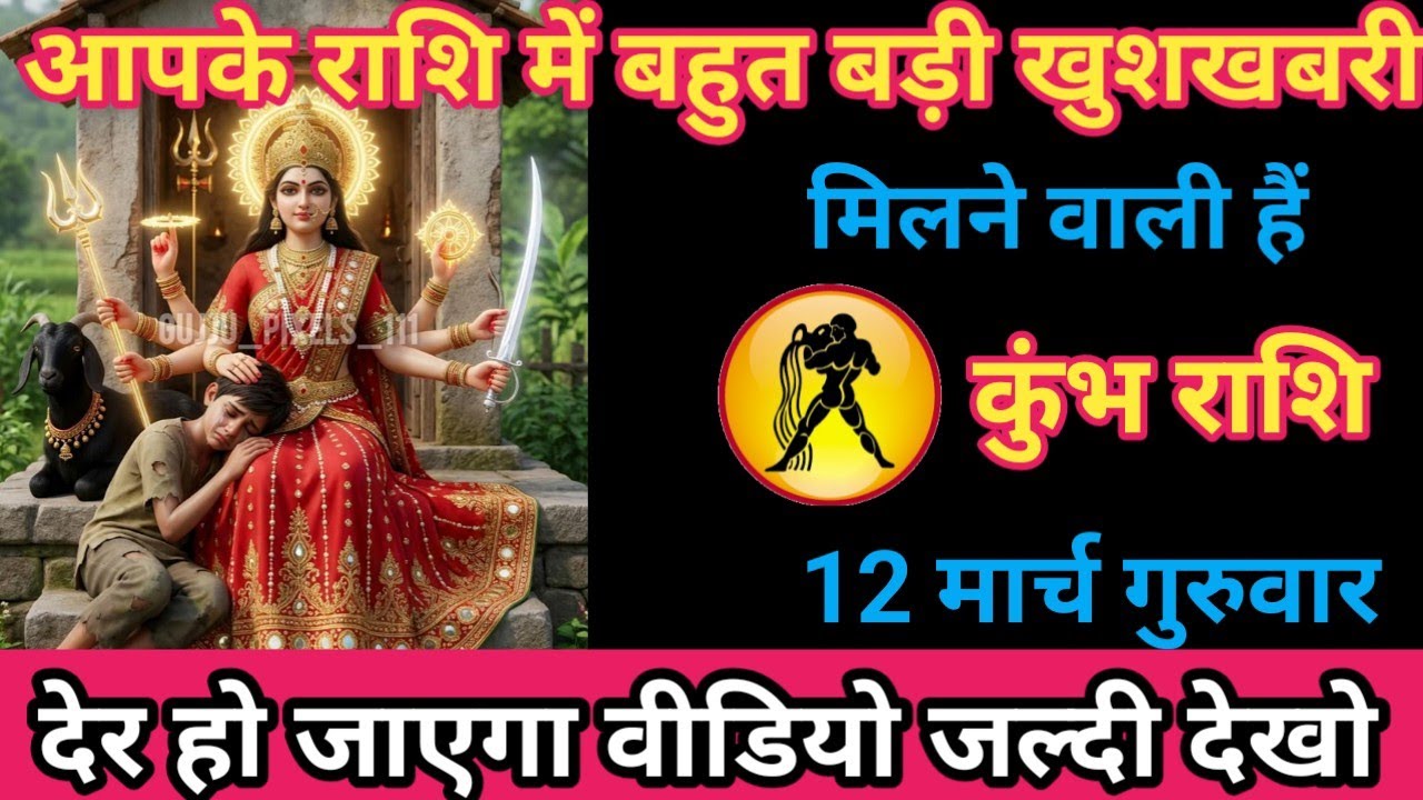 कुंभ राशि 12 मार्च 2026 आपके राशि में बहुत बड़ी खुशखबरी मिलने वाली है/kumbh rashi