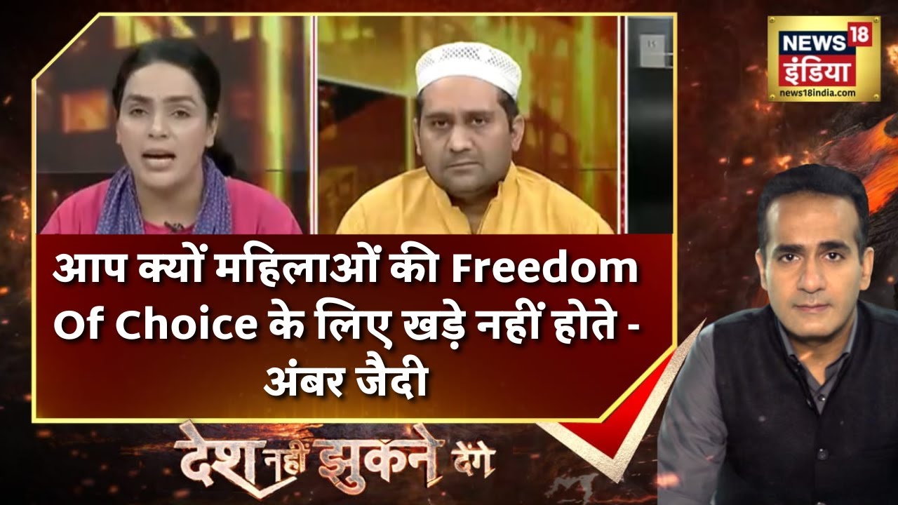 Hijab Case : आप क्यों महिलाओं की Freedom Of Choice के लिए खड़े नहीं होते - Amber Zaidi | Hindi Debate