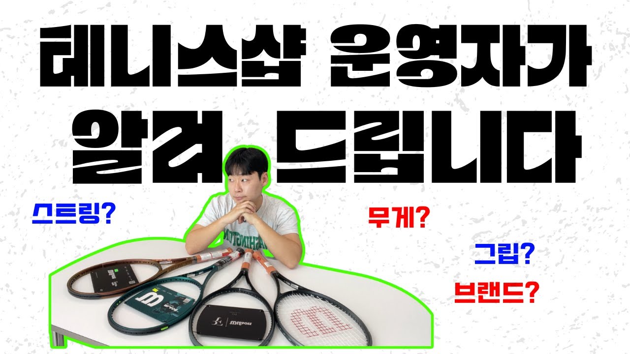 테린이가 테니스 라켓 살 때 모르면 손해 보는 4가지