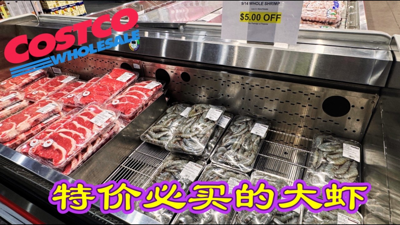 Costco每周特价商品介绍【3/9-3/15】｜特价必买的有头大虾｜有机酸菜又出现了｜宝洁产品满减活动马上要结束啦！