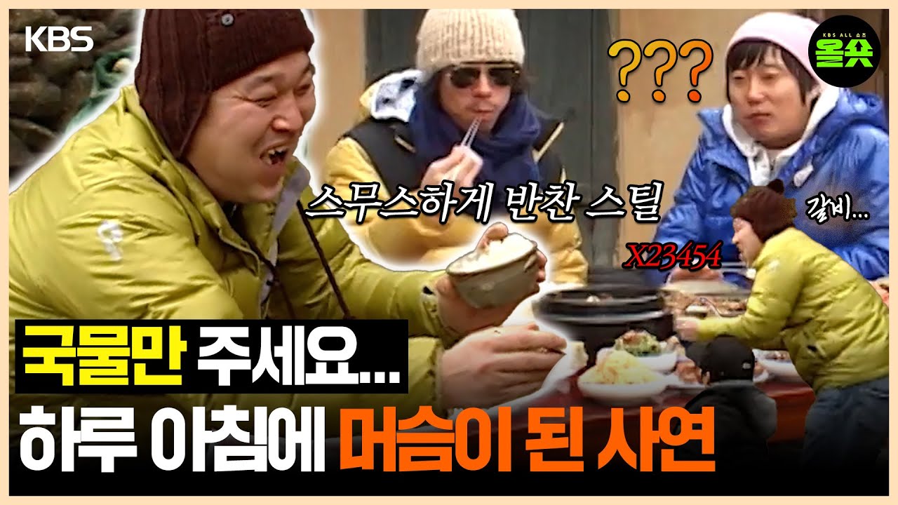 [#1박2일] | 갈비 국물만 주라🫠 머슴 호동이의 스무스한 반찬 스틸 스킬 #강호동 #복불복 #나피디 #이수근 #은지원 ㅣKBS 방송