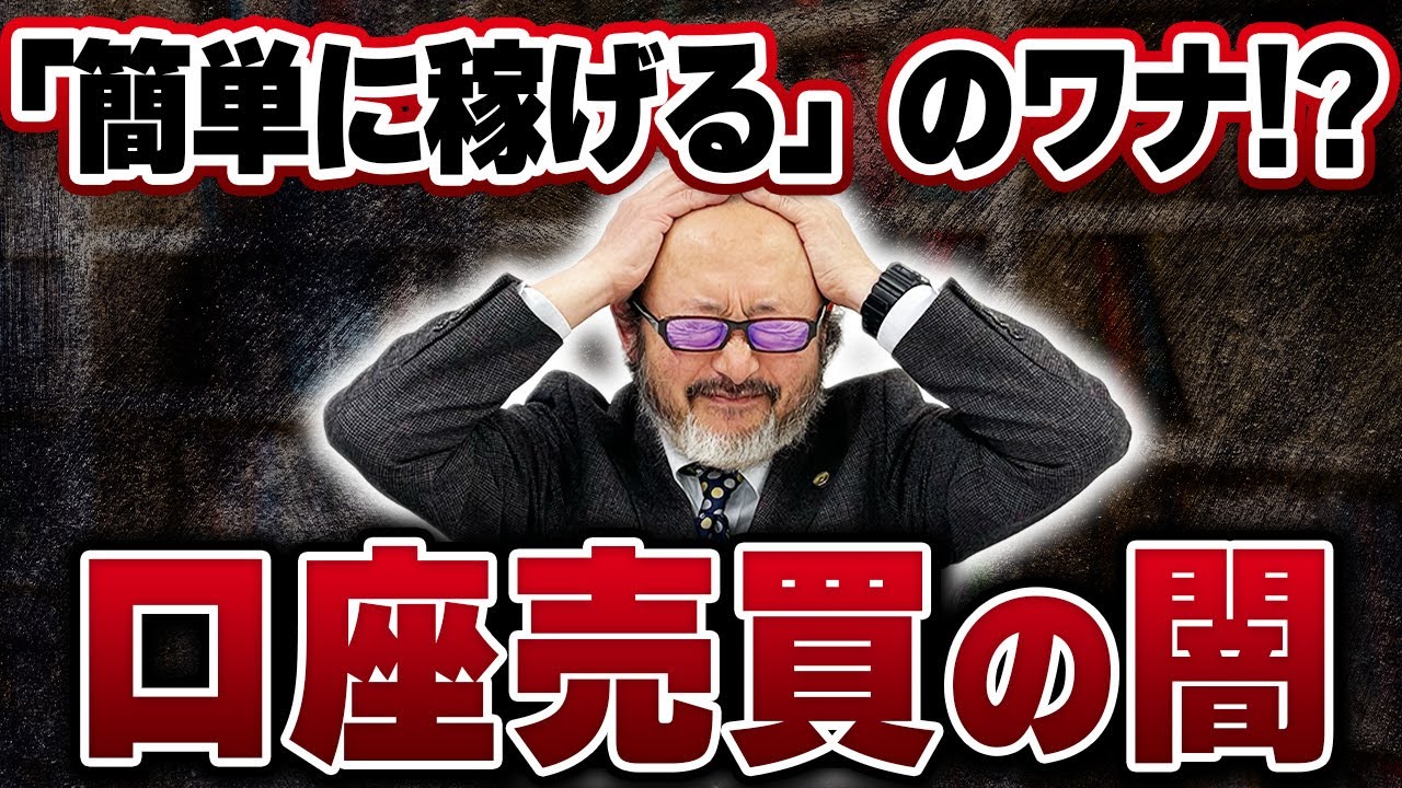 【弁護士解説】口座売買が一番ヤバイ理由