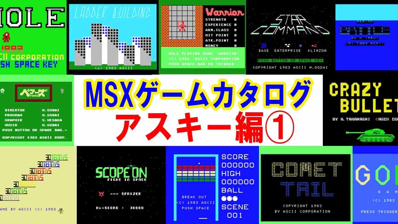 MSXゲームカタログ（１）　アスキー編①：MSX Game Catalog