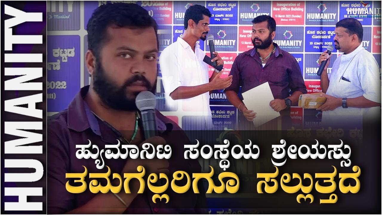 ಹ್ಯುಮಾನಿಟಿ ಸಂಸ್ಥೆಯ ಶ್ರೇಯಸ್ಸು ಒಬ್ಬರಿಬ್ಬರಿಗಲ್ಲದೆ ನಮ್ಮ ಜೊತೆಗಿರುವ ತಮಗೆಲ್ಲರಿಗೂ ಸಲ್ಲುತ್ತದೆ || (1)