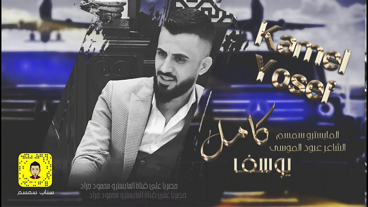 ويلي يا ويلي من الي عافوني || الفنان العربي كامل يوسف وسمسوم  - سهرة ممتعه 2021 محمود جراد
