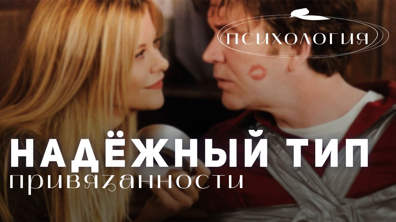 НАДЁЖНЫЙ ТИП ПРИВЯЗАННОСТИ | Психолог Диана Есликовская