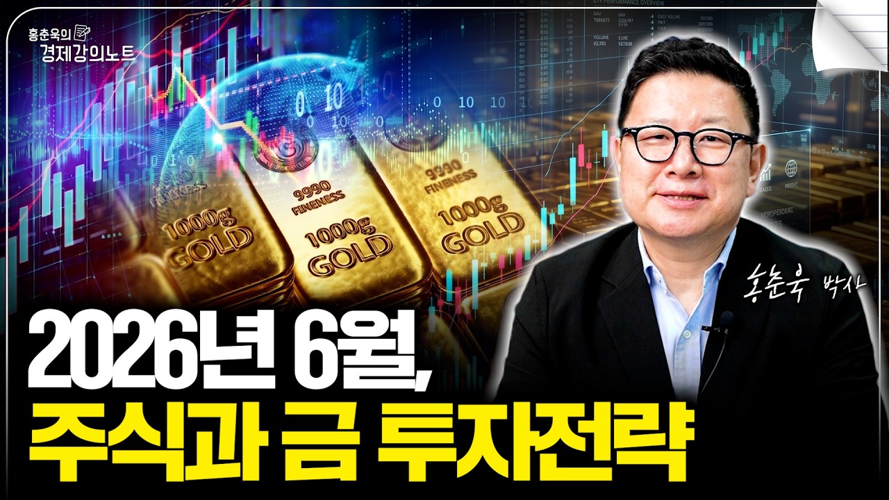 2026년 6월 투자전략, 주식과 금을 주목하세요. (월간 ETF)