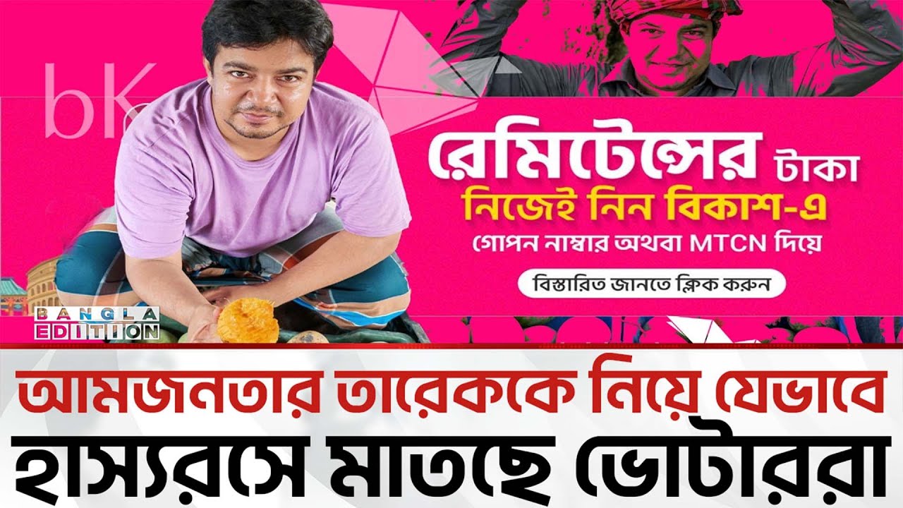 রাজনীতিবিদ থেকে যেন কৌতুকাভিনেতা তারেক! | Bangla Edition