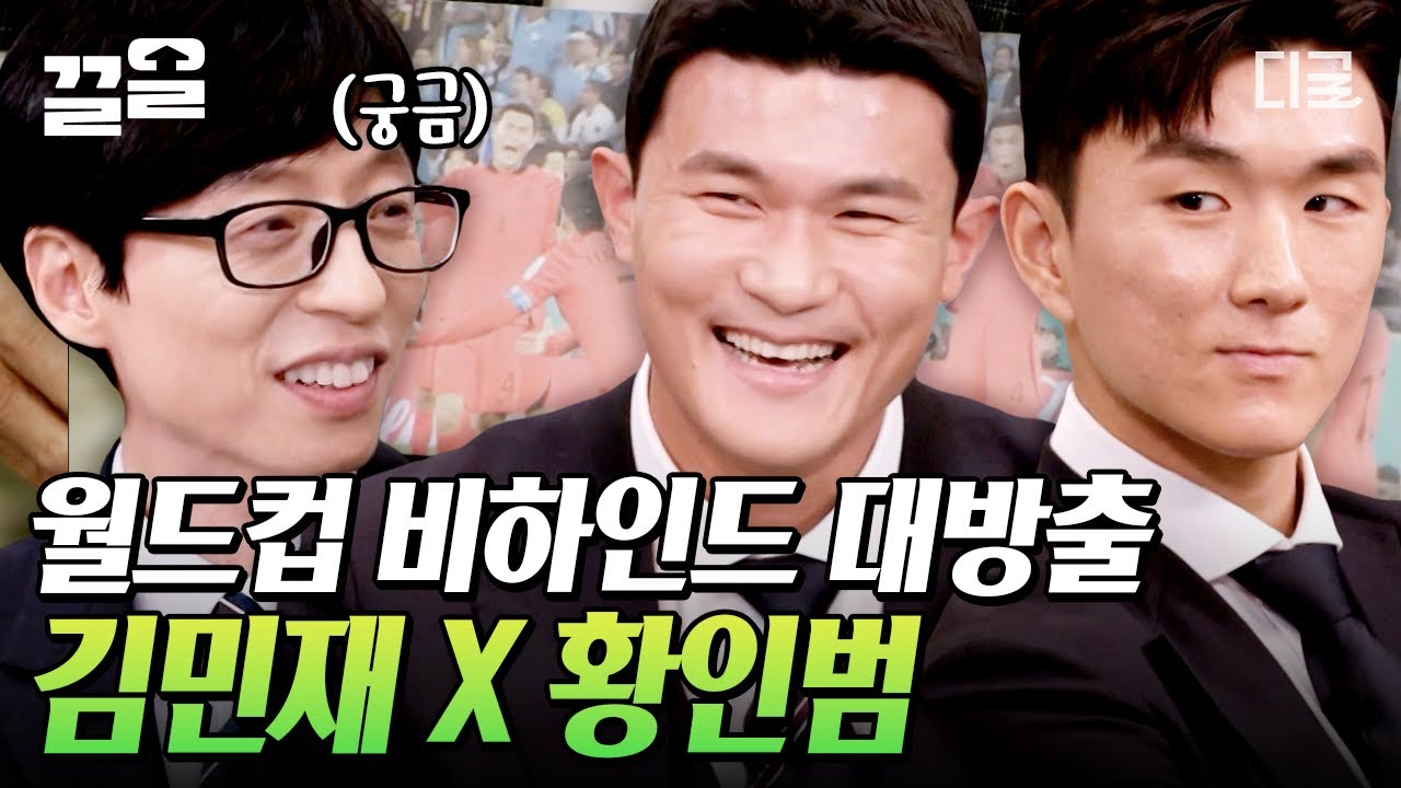 [#유퀴즈온더블럭] 축구 국가대표 김민재 X 황인범 선수가 말아주는 월드컵 비하인드 스토리⚽🔥 