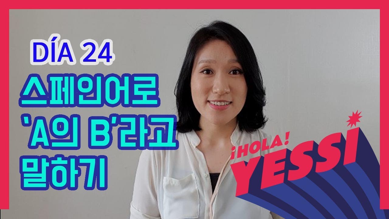[기초문장-DÍA 024] 스페인어로 'A의 B'라고 말하기  PREPOSICIÓN_