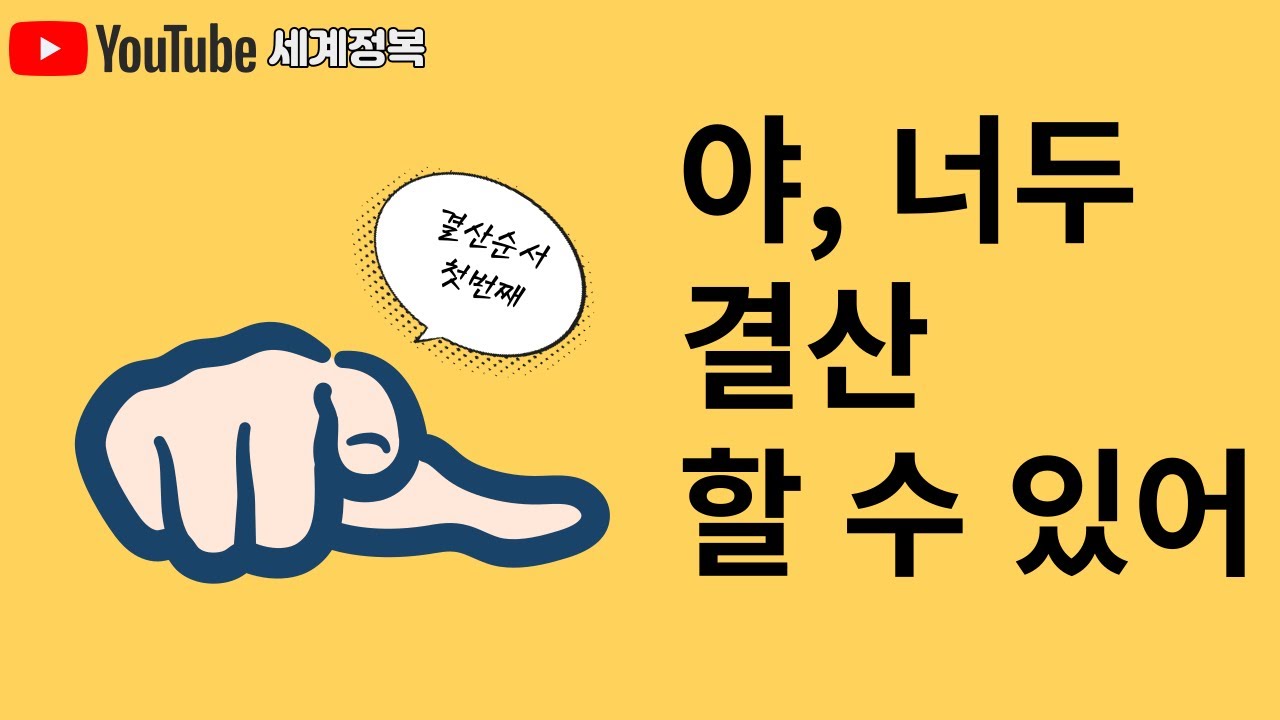 [1분세법]결산순서, 야 너도 할수 있어, 결산, 어렵지 않아요