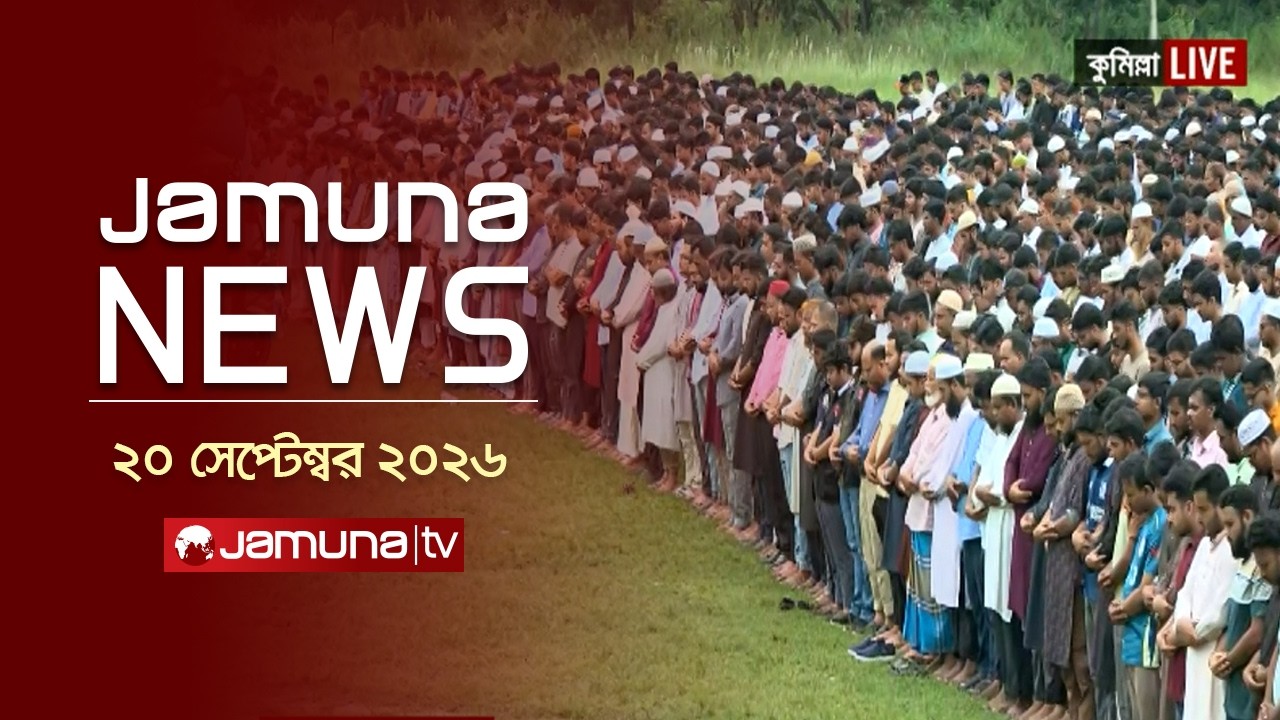 যমুনা নিউজ | Latest News | Headlines & Bulletin | Jamuna News | 9 AM | 20 September 2026 | Jamuna TV