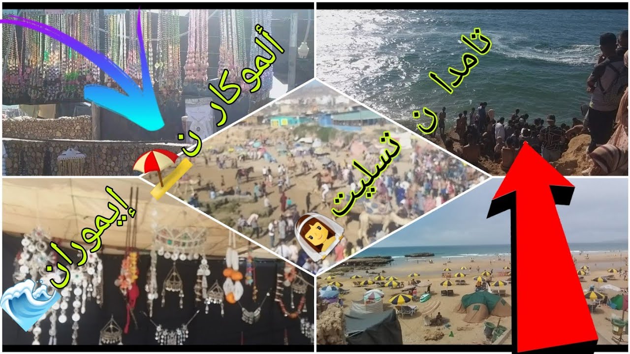 💕موسم ايموران🌊 عرفتكم على تقاليد ألموكار إيموان🥰تامدا ن تسليت👰