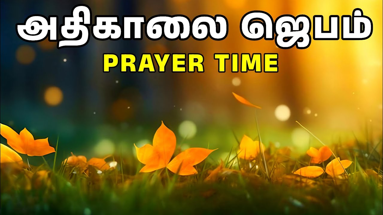 அதிகாலை ஜெபம் | Early Morning Prayer in Tamil | Tamil Christian Prayer | Prayer Time