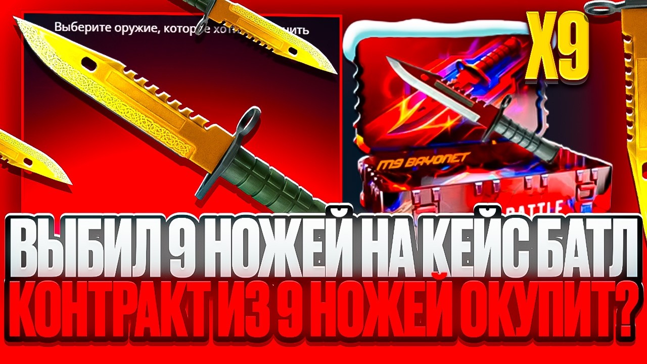 ВЫБИЛ 9 НОЖЕЙ НА КЕЙС БАТЛ! СМОЖЕТ ЛИ ОКУПИТЬ КОНТРАКТ ИЗ 9 НОЖЕЙ НА CASE BATTLE?!