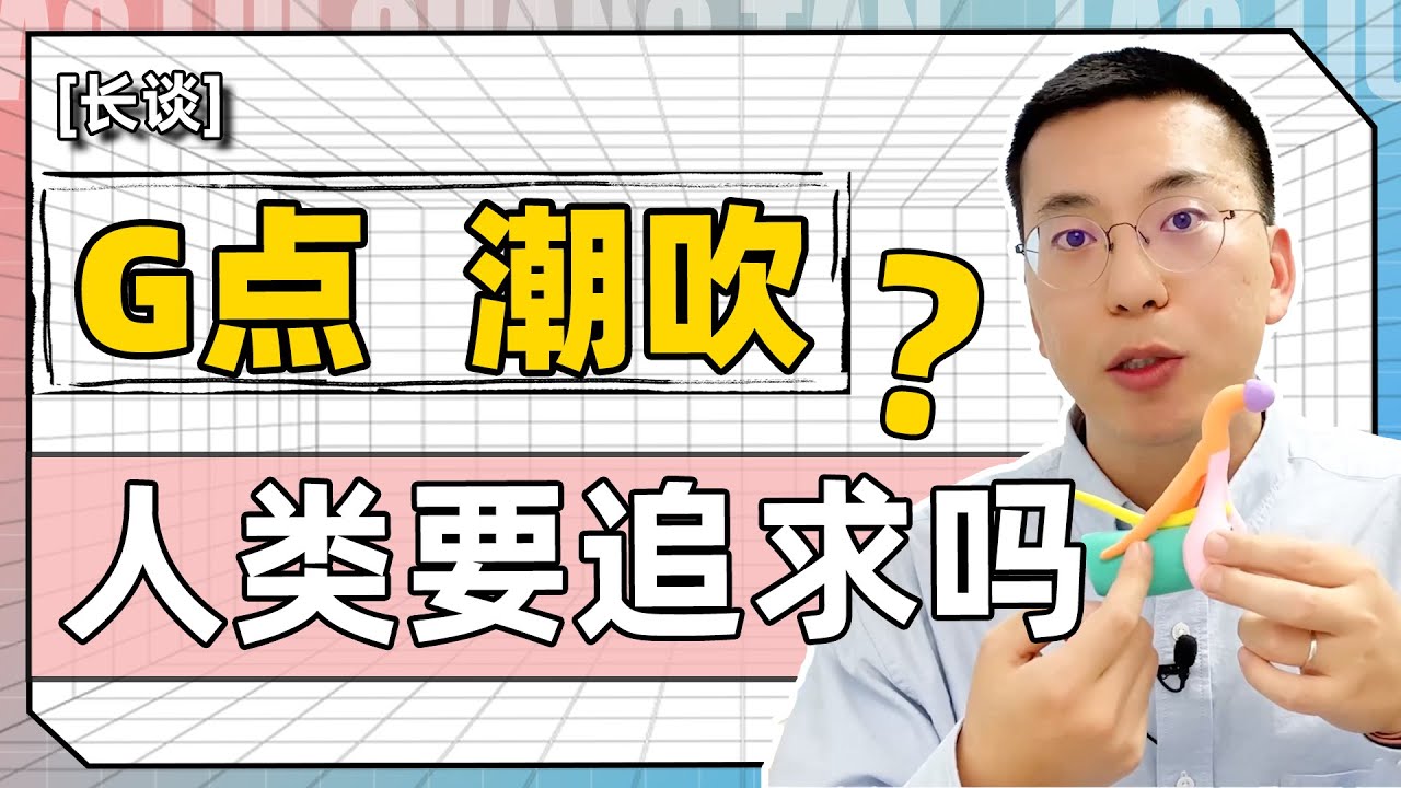 G点真的存在吗？潮吹其实是尿失禁？！