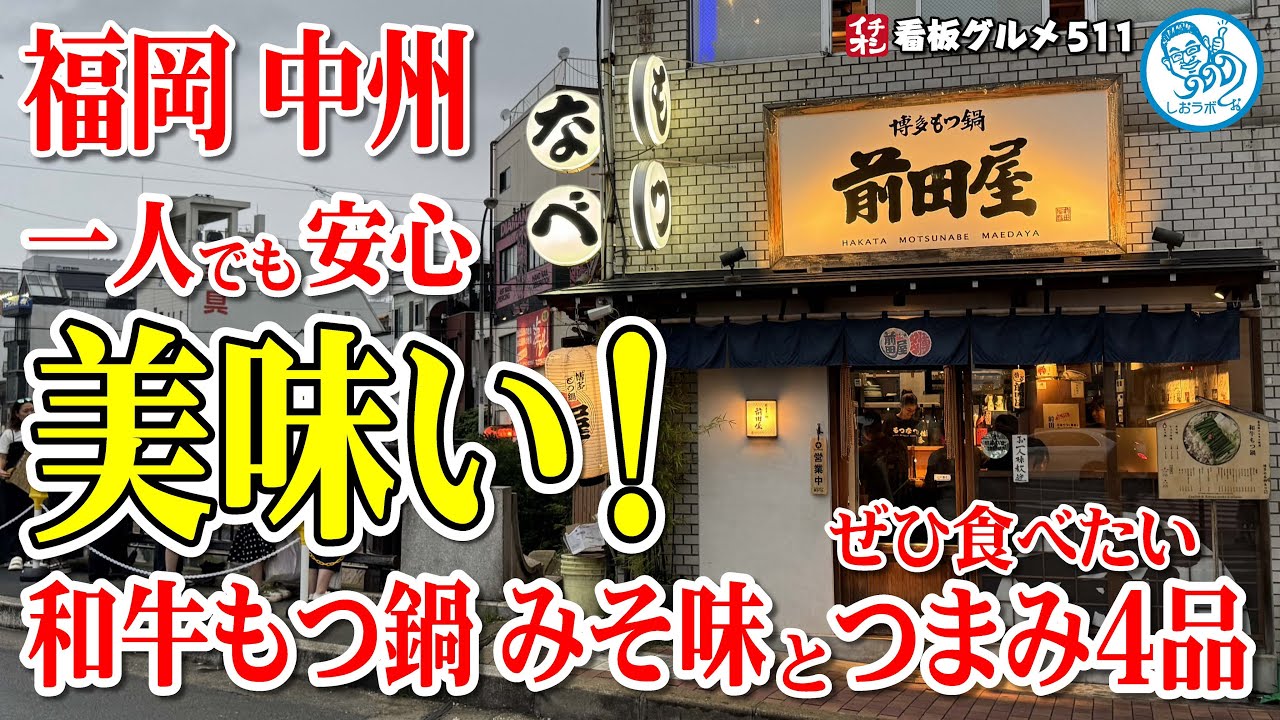 【福岡グルメ】和牛もつ鍋みそ味が美味しかった/〆のちぢれ麺 / ゴマさば/すもつ/明太子 中州 イチオシ看板グルメ 511回 #飲食店応援 １３５２