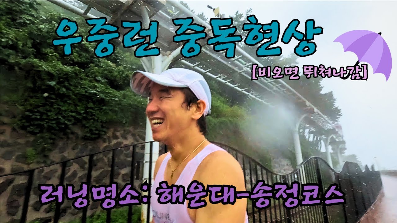 [해운대↔송정] 비가와도 러닝명소는 소개합니다 ^^