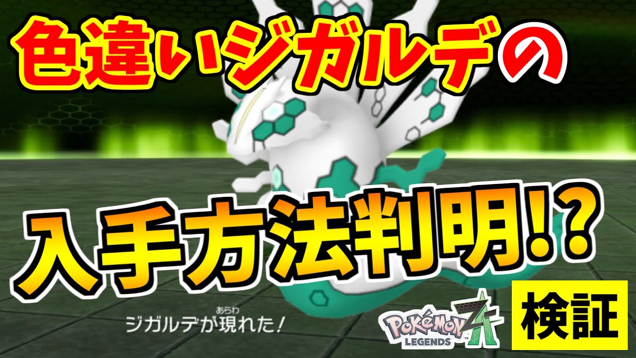 【ポケモンZA】色違いジガルデを入手できる裏技をみつけたので検証した結果！？【Pokémon LEGENDS Z-A】