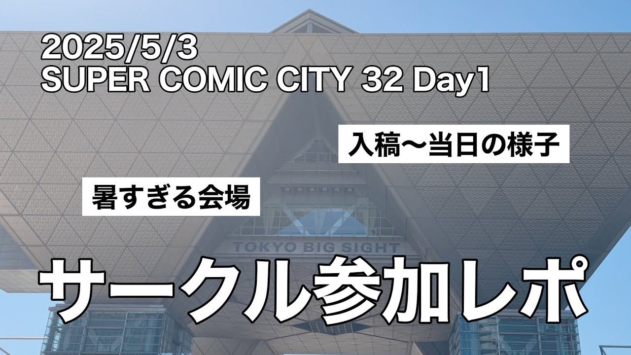 【同人Vlog】スパコミ参加日記【サークル参加】