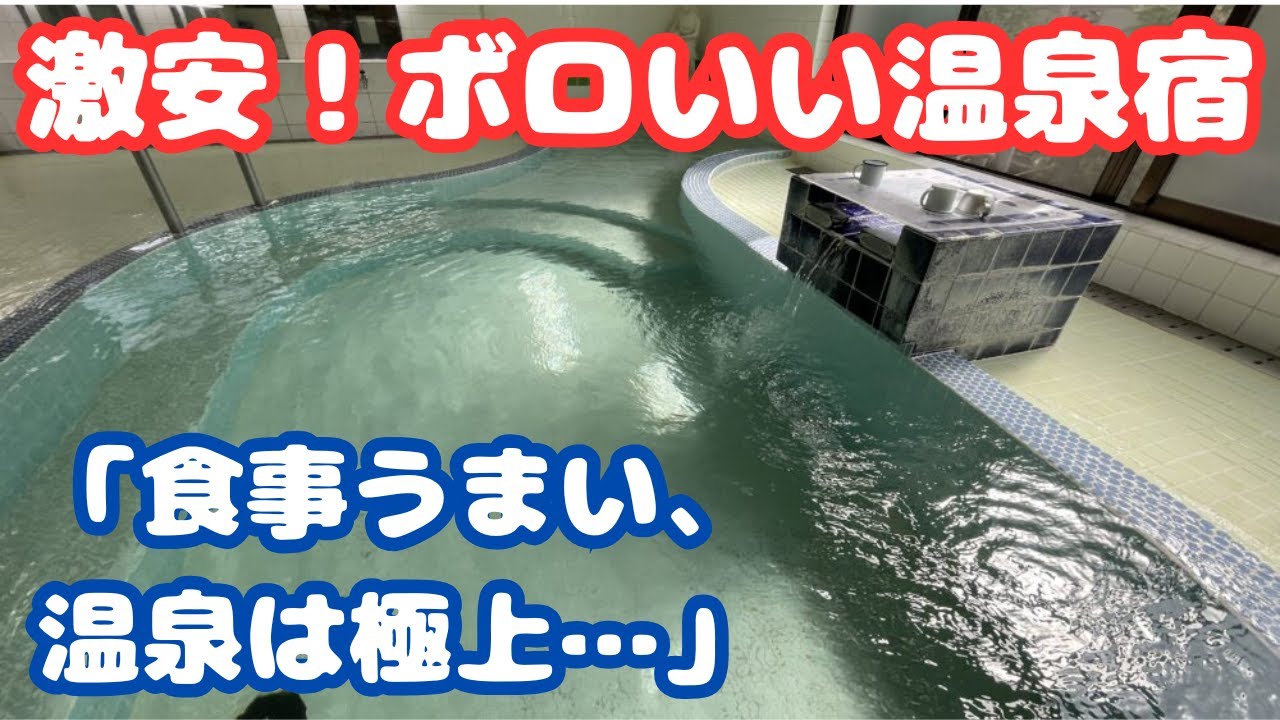 【激安】ボロいい温泉宿→「食事はうまい＆温泉は極上…オススメあり」