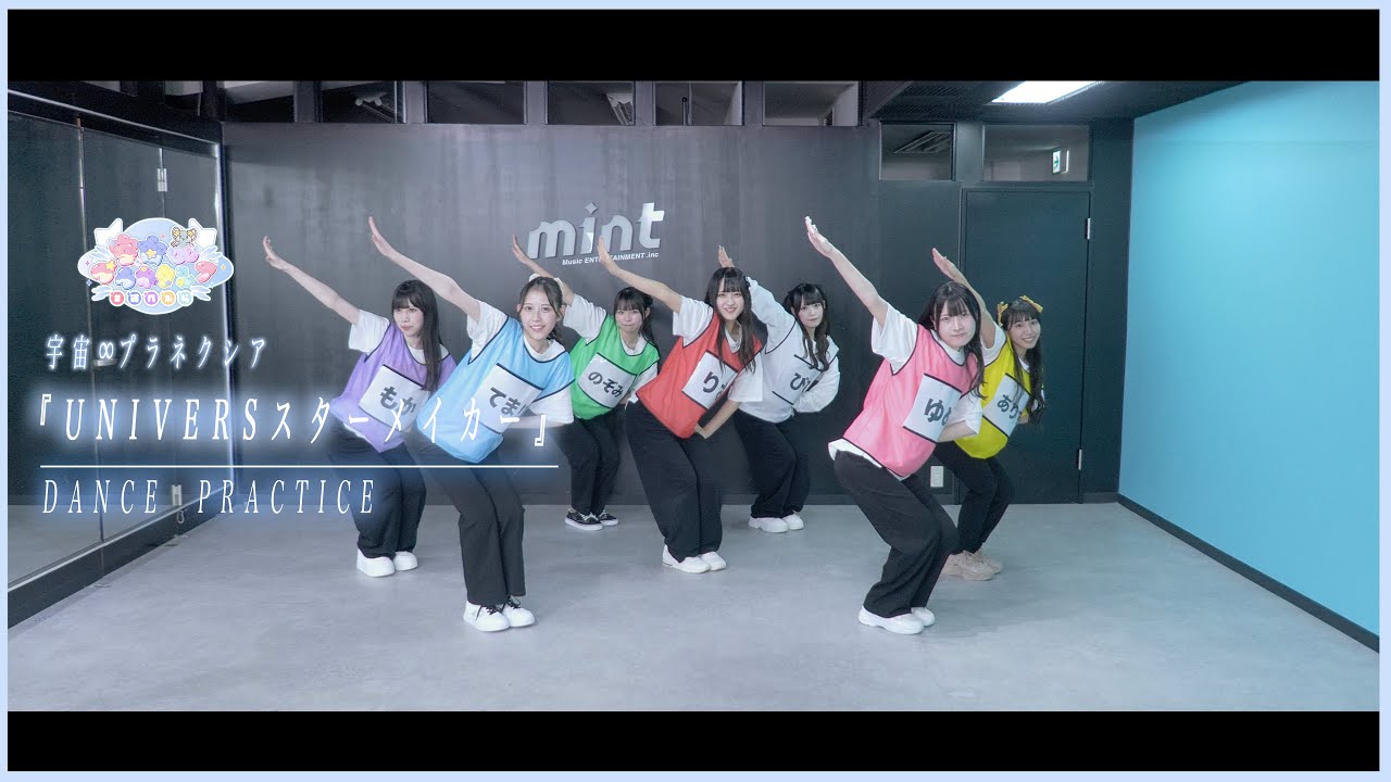 『UNIVERSスターメイカー』Dance Practice/宇宙∞プラネクシアOFFICIAL