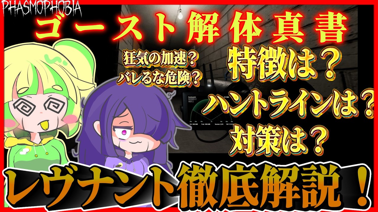 【Phasmophobia】狂気の超加速！レヴナント徹底解説！