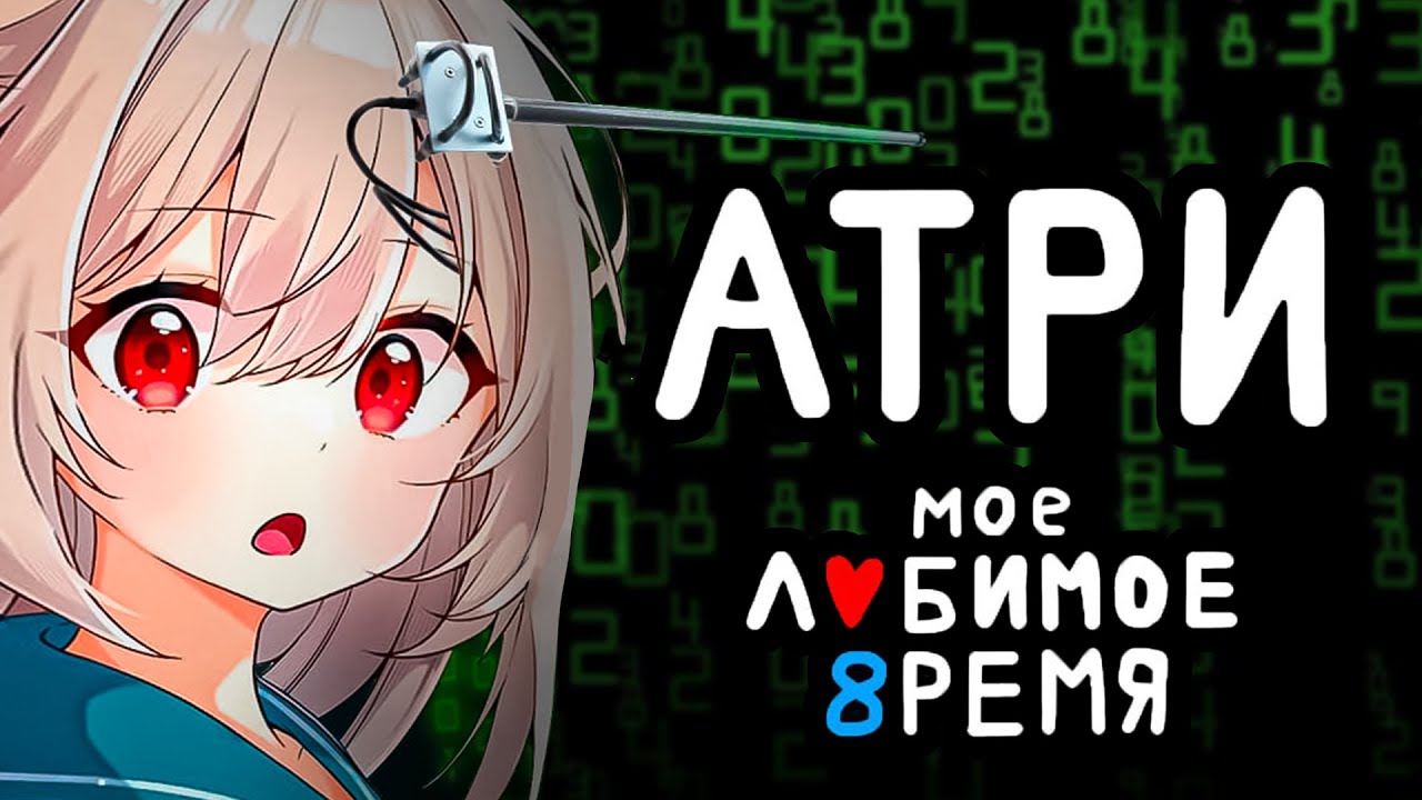 САМАЯ ГРУСТНАЯ ИГРА ДЕСЯТИЛЕТИЯ или о чем была АТРИ мои дорогие моменты