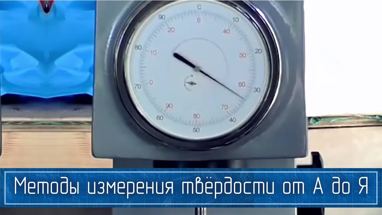 Полный ОБЗОР Методов Измерения Твердости Материалов: Моос, Бринелль, Роквелл, Виккерс и Другие