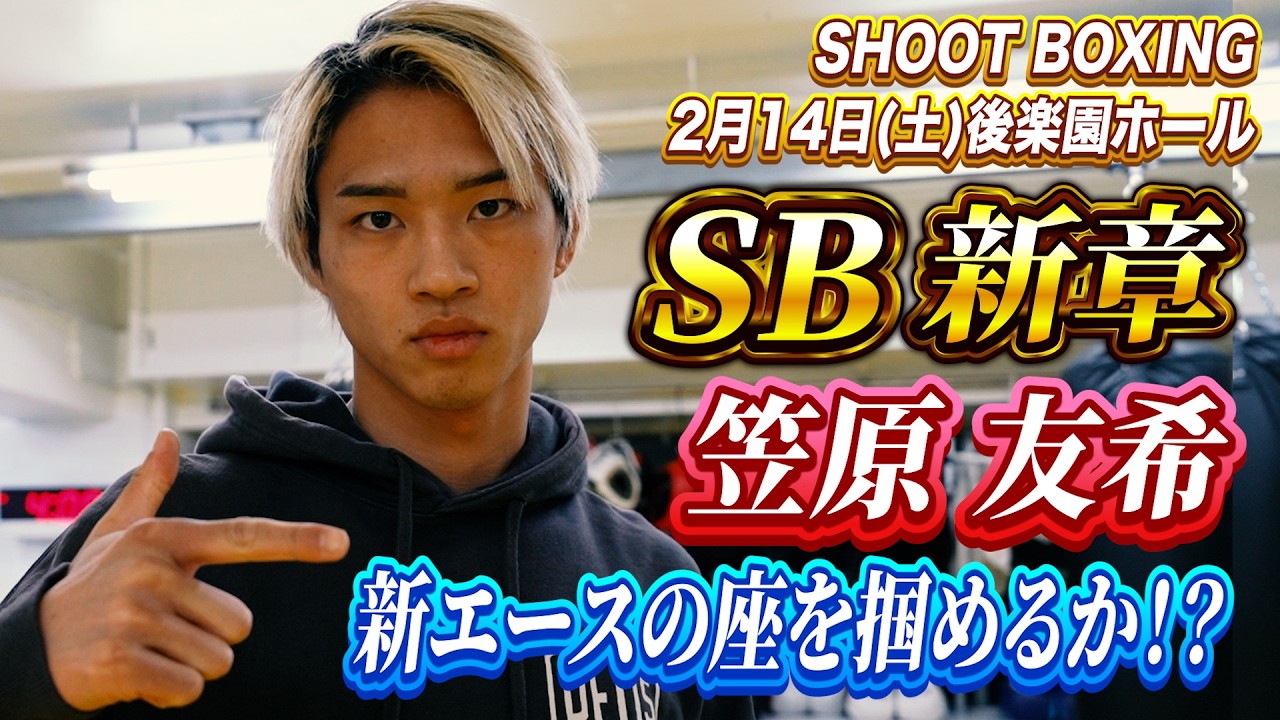 【SHOOTBOXING 2026 act.1】笠原友希、ブラジルの超好戦的戦士を迎え撃つ！新エースの座を掴み取れるのか!?