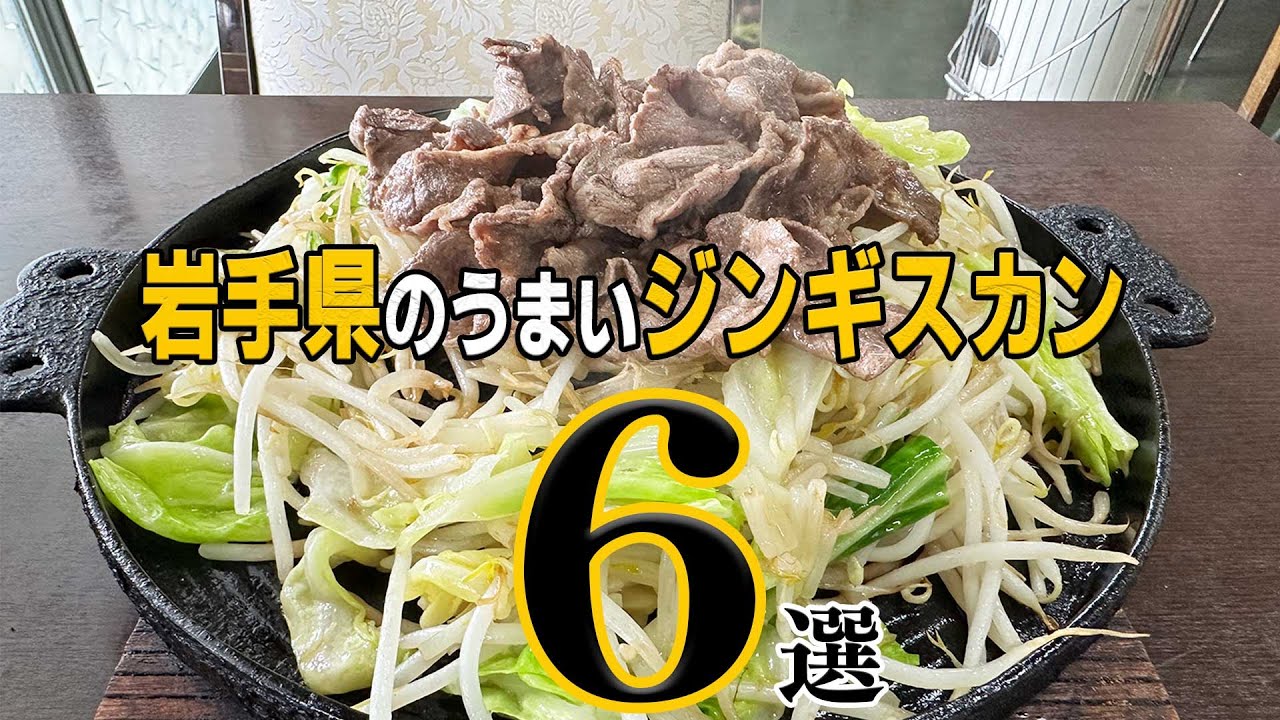 岩手県のうまいジンギスカン6選【岩手県】