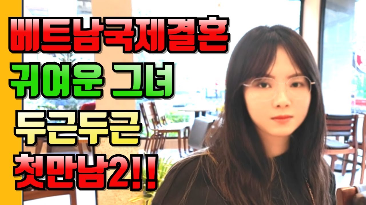 베트남국제결혼 귀여운 그녀 두근두근 첫만남2!!#국제결혼 #베트남여성 #베트남국제결혼이야기
