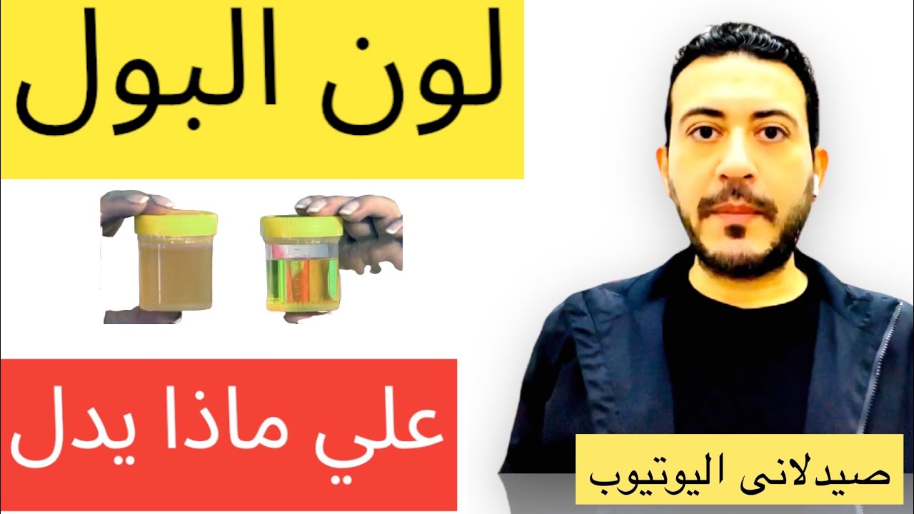 لون البول | ماذا يخبرك لون البول عن جسمك