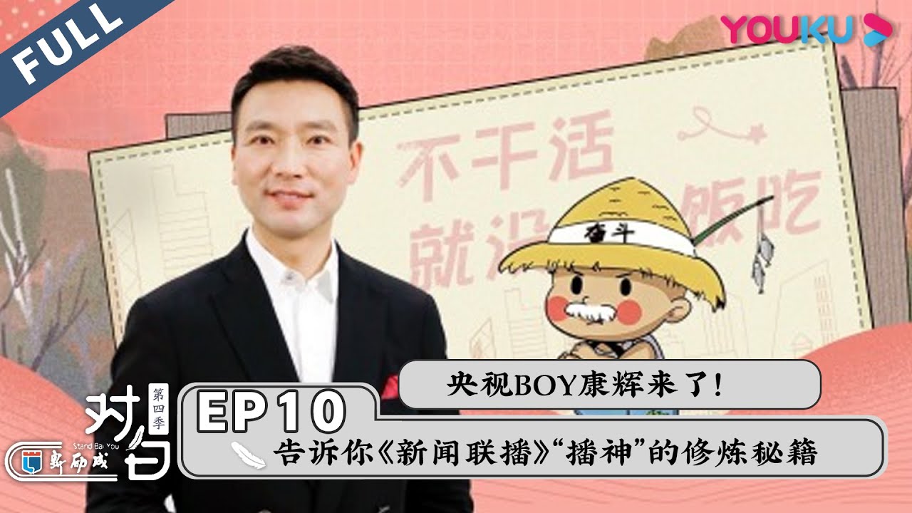 【对白 第四季 Stand Bai You】EP10 | 央视boy康辉最新演讲：不把平凡活成平庸！ | 白岩松/康辉 | 优酷 YOUKU