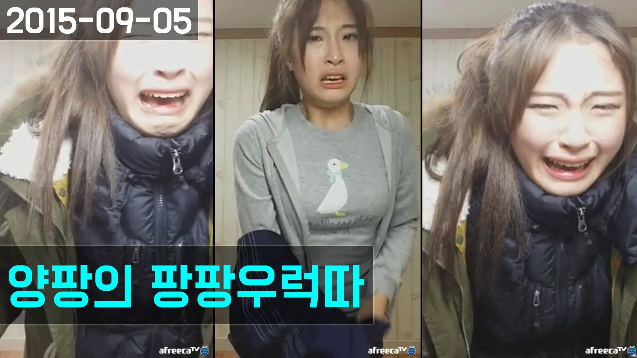 양팡의 레전드 영상 [양팡이 서럽게 운 이유는? 양팡의 팡팡우럭따] (2015-09-05)