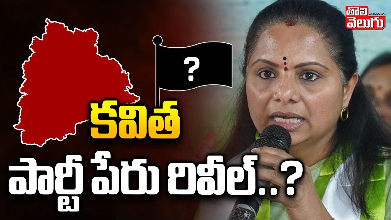 కవిత పార్టీ పేరు రివీల్‌..? | Kalvakuntla Kavitha New Party Name | #Tolivelugu