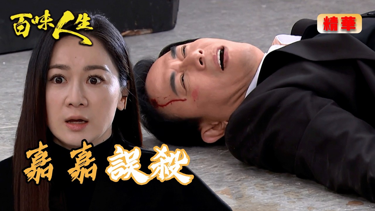 嘉嘉失手釀禍 良勝身亡？明哲挺身扛罪！｜百味人生 EP138 精華