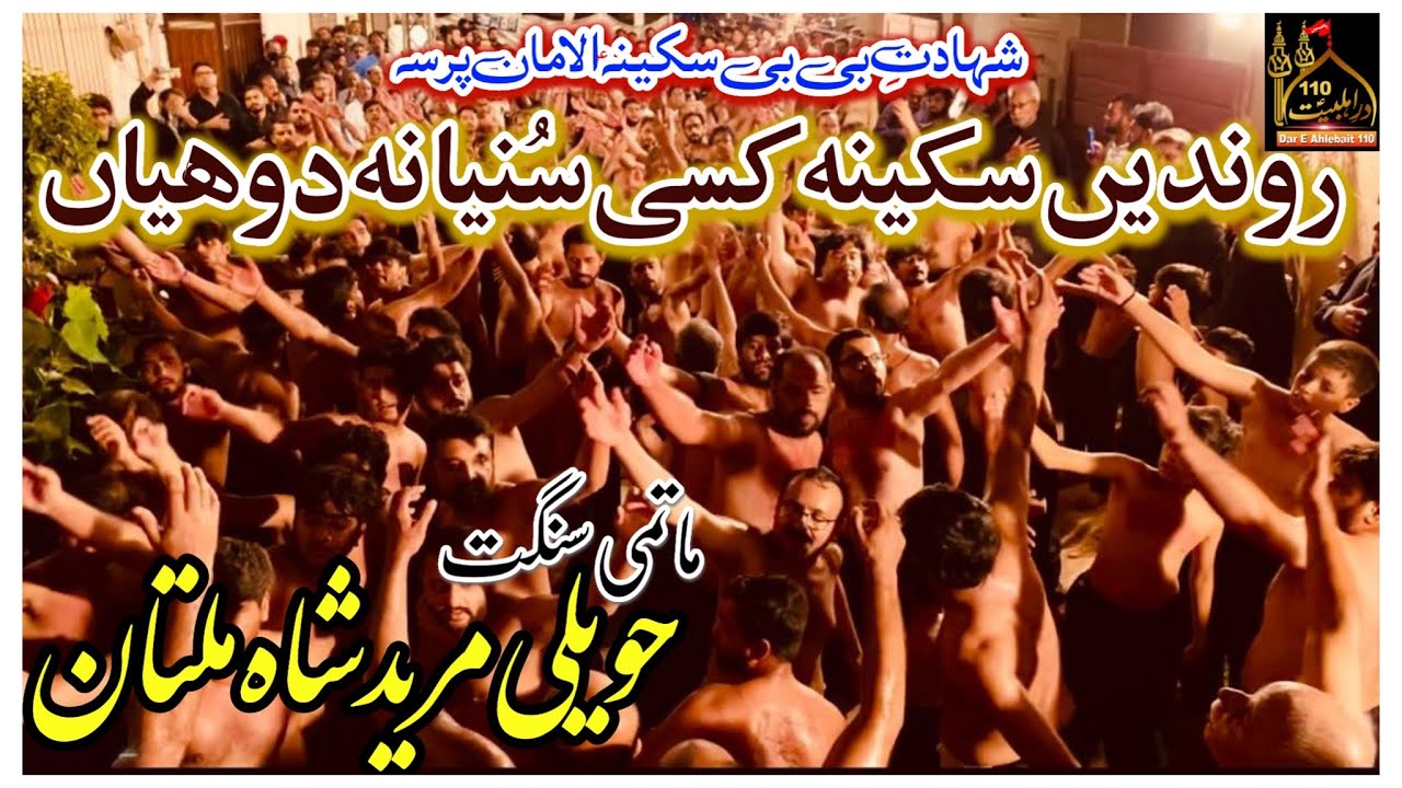 Matami Sangat Haveli Mureed Shah | Rondi Sakina Kisi Sunya Na Duhaiyan | Noha Bibi Sakina 2022