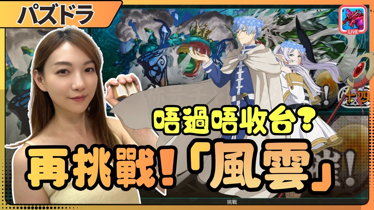 【PAD】今日再挑戰「風雲」稱號！|⏱️通關先收台會唔會有支持!? | JACE大大