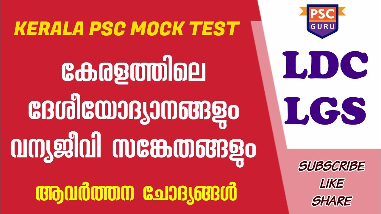 കേരളത്തിലെ ദേശീയോദ്യാനങ്ങളും വന്യജീവി സങ്കേതങ്ങളും | KERALA PSC MOCK TEST