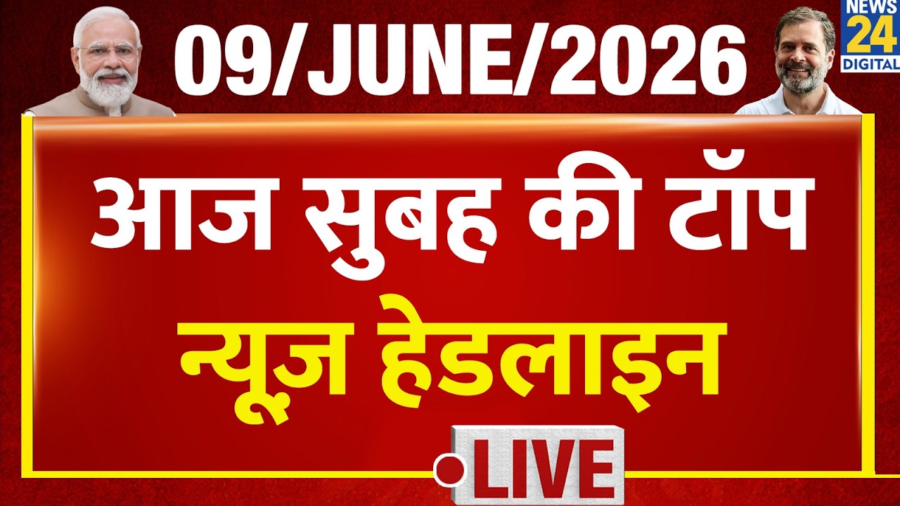 Today's Morning Top News Headlines | 9 June 2026 | Mamata | Rahul | INDIA | BJP | Khan Sir