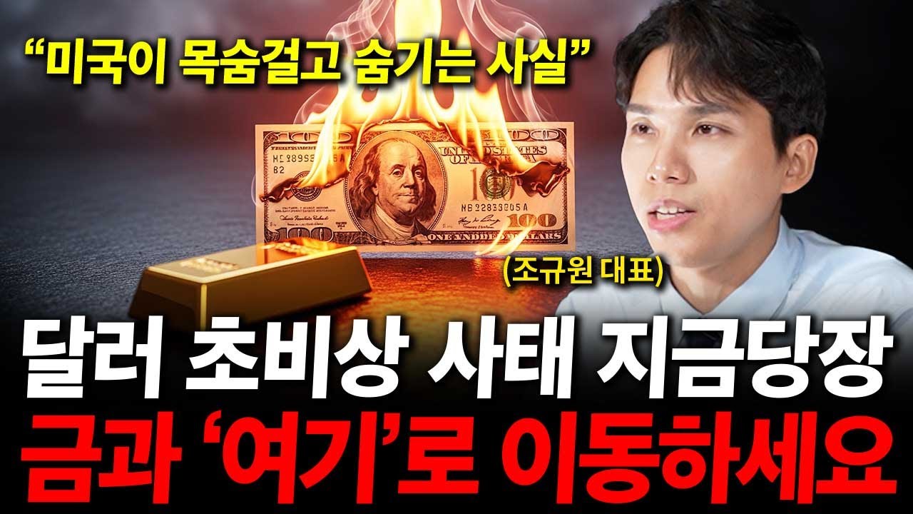 달러 전망 휴지조각 못 면한다. 당장 금과 '여기'로 자산 옮기세요. ( 조규원 대표 )