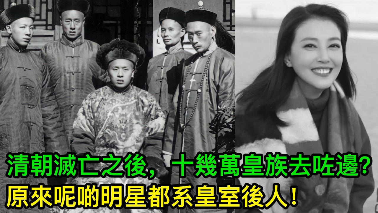 清朝滅亡之後，十幾萬皇族去咗邊？原來呢啲明星都系皇室後人！