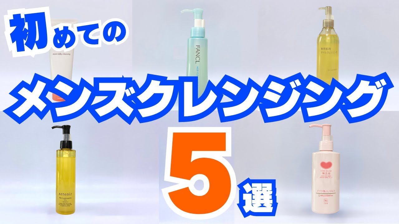 「メンズクレンジング」超おすすめ5選！日焼け止めや毛穴汚れを落とす男性向けオイル