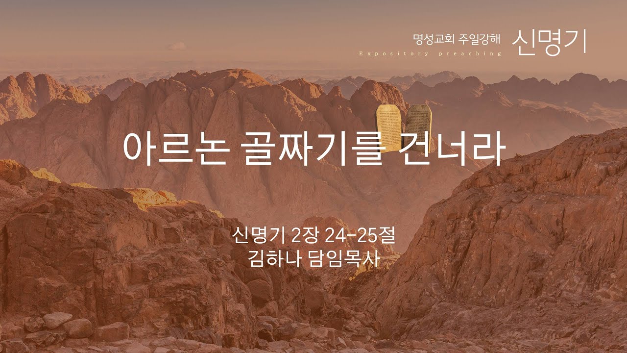 [명성교회] 2026.02.01 주일찬양예배 : 아르논 골짜기를 건너라 - 김하나 담임목사