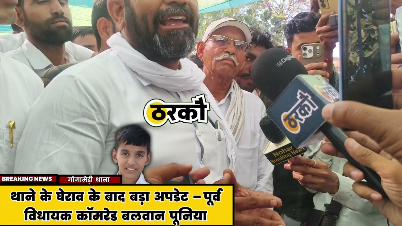 थाने के घेराव के बाद क्या रहा नतीजा, कॉमरेड बलवान पूनिया पूर्व भादरा विधायक