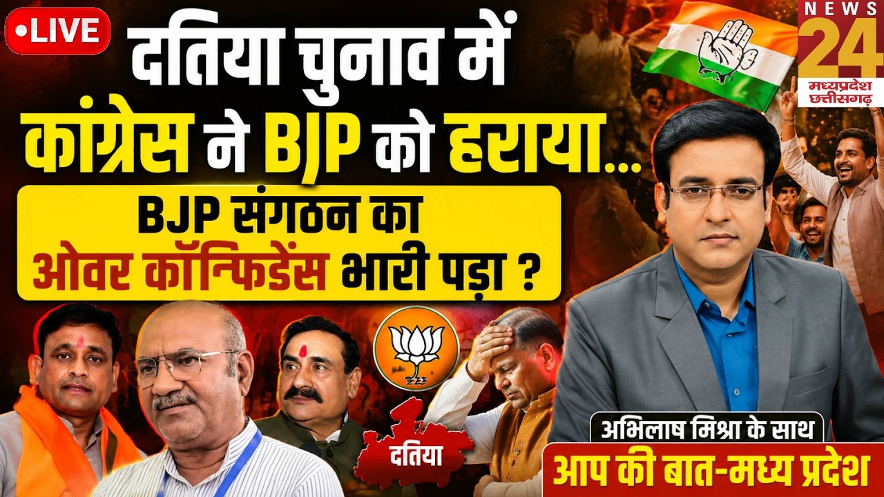 Datia By Election में Congress ने BJP को हराया,BJP संगठन का ओवर कॉन्फिडेंस भारी पड़ा ? | Aap Ki Baat